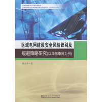 区域电网建设安全风险识别及规避策略研究-(以华东电网为例)
