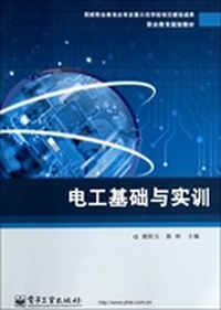 电工基础与实训