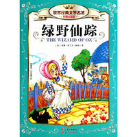 绿野仙踪-彩图注音版