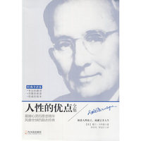 人性的优点全集-经典全译本