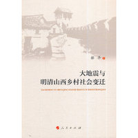 大地震与明清山西乡村社会变迁