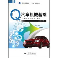 普通高等教育“十二五”规划教材：汽车机械基础
