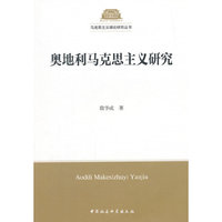 奥地利马克思主义研究