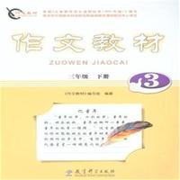 三年级 下册-作文教材