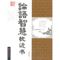 历史讲坛-论语智慧枕边书