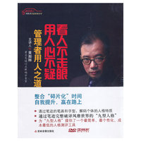 看人不走眼 用人心不疑 －－管理者用人之道