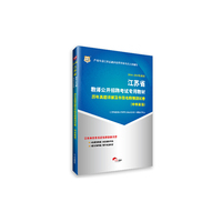华图·2014-2015最新版江苏省教师公开招聘考试专用教材:历年真题详解及华图名师预测试卷(中学英语)