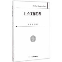社会工作伦理