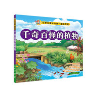千奇百怪的植物