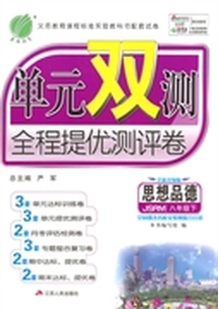 （2015春）单元双测 八年级 思想品德 (下) 苏人版