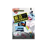 学科学魅力大探索-前沿:科学发展最高点(彩图版)/新