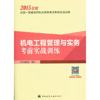 机电工程管理与实务考前实战训练-2015年版