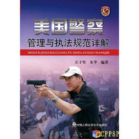 美国警察管理与执法规范详解