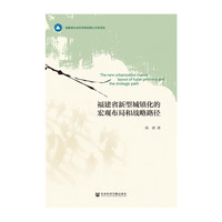 福建省新型城镇化的宏观布局和战略路径