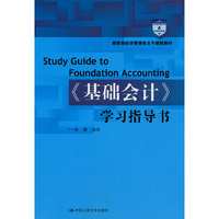 《基础会计》学习指导书(教育部经济管理类主干课程教材)