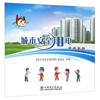 城市安全用电宣传画册