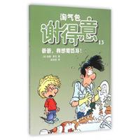 爸爸.我想要匹马-淘气包谢得意-13