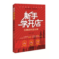 新手学开店:王牌店长这么做
