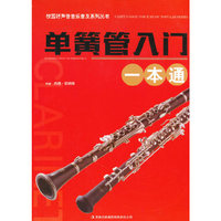 校园好声音音乐普及系列丛书:单簧管入门一本通