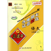 孟建平系列丛书 各地期末试卷精选：语文（七年级上 R 2015年）