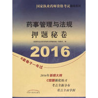 2016-药事管理与法规押题试卷
