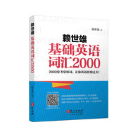 赖世雄基础英语词汇2000