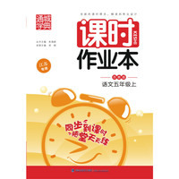 16秋5年级语文(上)(苏教版)课时作业本(江苏专用)