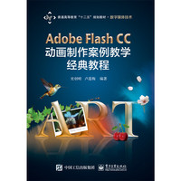 Adobe Flash CC 动画制作案例教学经典教程