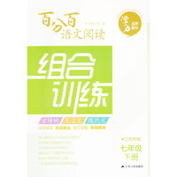 16春 7年级(下)(江苏专版)百分百语文阅读组合训练
