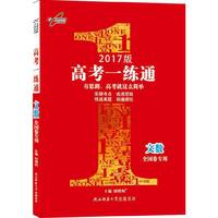 17版高考一练通高三文数通用版