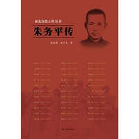 雨花台烈士传丛书——朱务平传