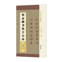 集字字帖系列·智永楷书集字古诗