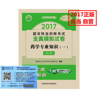 (2017)执业药师考试用书:药师考试全真模拟试卷药学专业知识(一)(第三版)
