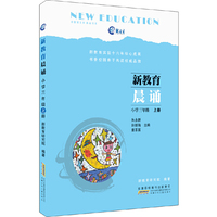 新教育晨诵:小学三年级·上册