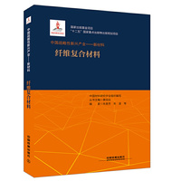 中国战略性新兴产业 新材料(纤维复合材料)
