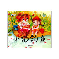 儿童经典故事美绘本·小猫钓鱼