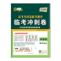天利38套 超级全能生 高考全国卷联考测评临考冲刺卷 押题版--理科综合