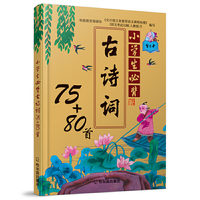小学生必背古诗词75+80首