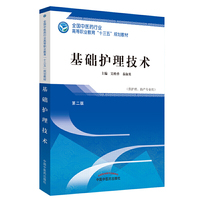 基础护理技术——高职十三五规划教材