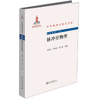 脉冲星物理