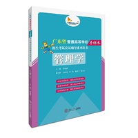 管理学/广东省普通高等学校专插本招生考试应试辅导系列丛书