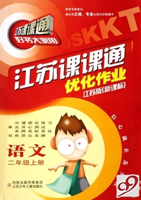 语文(2上江苏版新课标)/江苏课课通优化作业