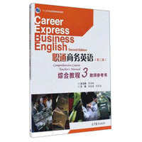 职通商务英语 综合教程3 （第二版 教师参考书）