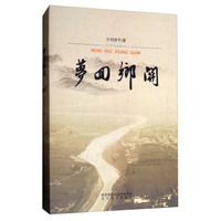梦回乡关