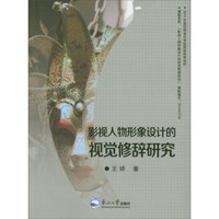 影视人物形象设计的视觉修辞研究