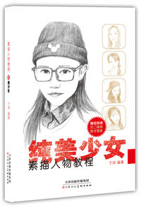 素描人物教程 纯美少女