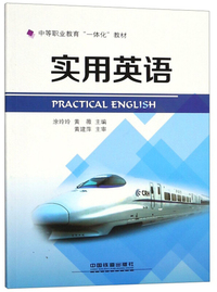 实用英语/中等职业教育一体化教材
