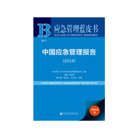 应急管理蓝皮书:中国应急管理报告（2018）
