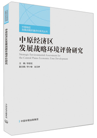 中原经济区发展战略环境评价研究/中部地区发展战略环境评价系列丛书