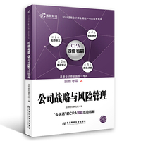 注册会计师2019教材 高顿财经CPA注册会计师教辅四维考霸公司战略与风险管理 CPA四维考霸公司战略与风险管理教材辅导书